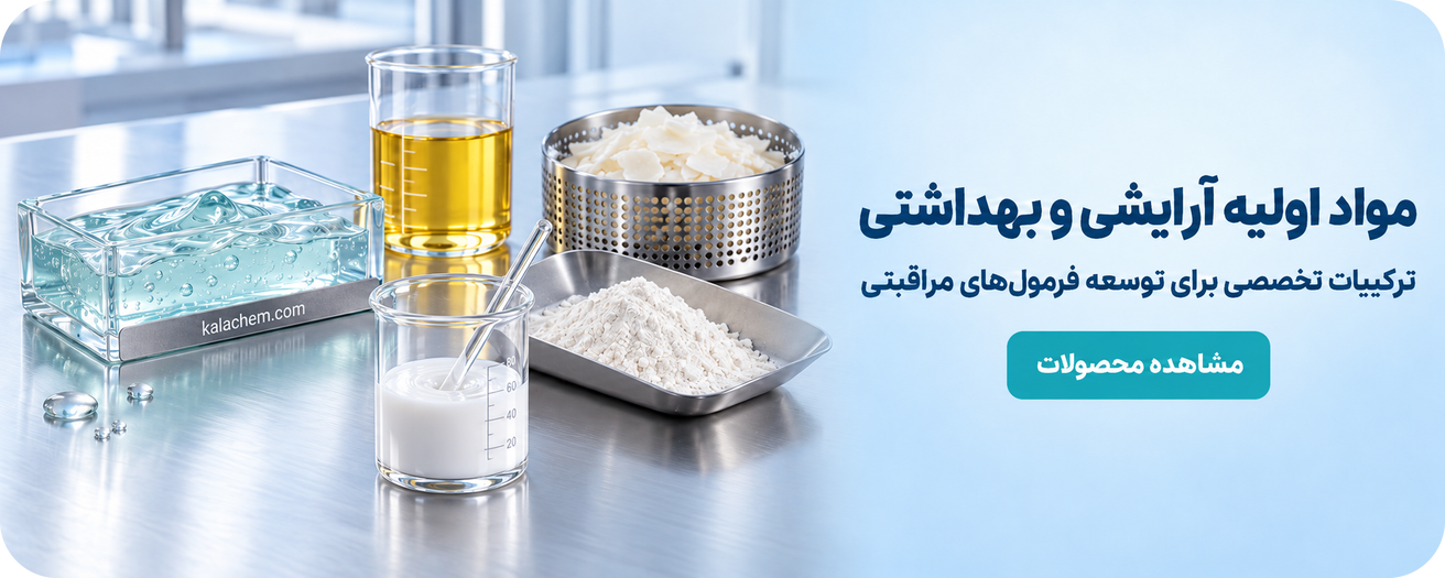 مواد اولیه آرایشی و بهداشتی شامل ژل شفاف، روغن، موم، پودر و امولسیون