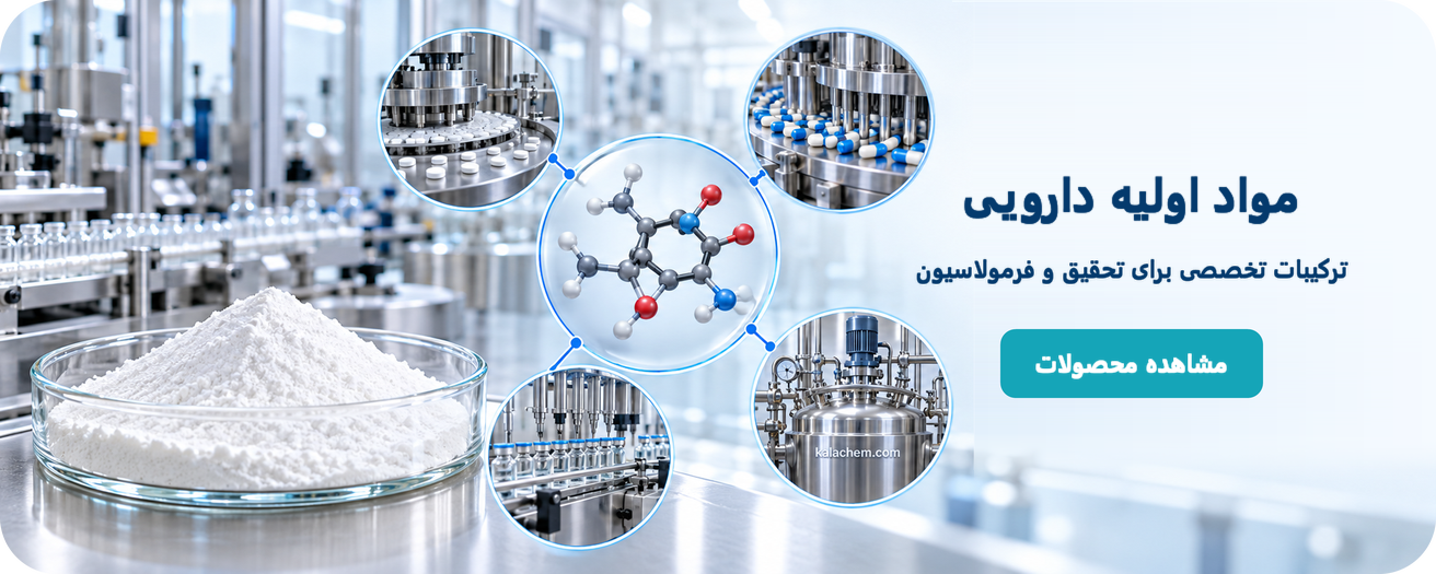 مواد اولیه دارویی در مسیر کنترل کیفیت و تولید