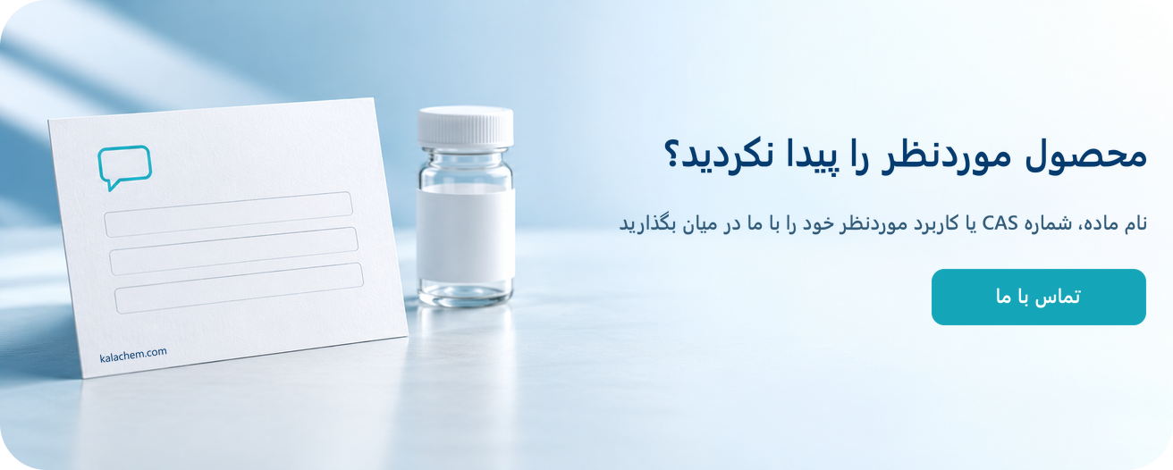 تماس با کالاکم برای معرفی ماده موردنظر با نام، شماره CAS یا کاربرد