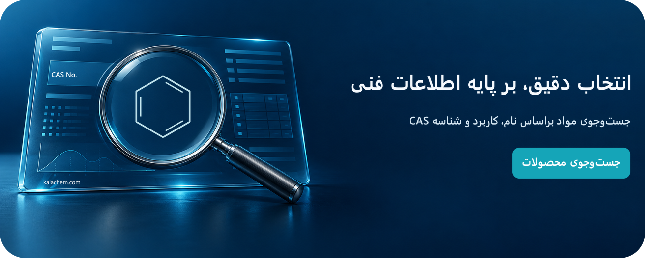 جست‌وجوی مواد براساس نام، کاربرد و شناسه CAS در کالاکم